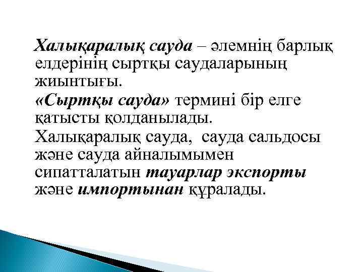 Халықаралық сауда – әлемнің барлық елдерінің сыртқы саудаларының жиынтығы. «Сыртқы сауда» термині бір елге