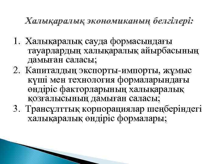 Халықаралық экономиканың белгілері: 1. Халықаралық сауда формасындағы тауарлардың халықаралық айырбасының дамыған саласы; 2. Капиталдың