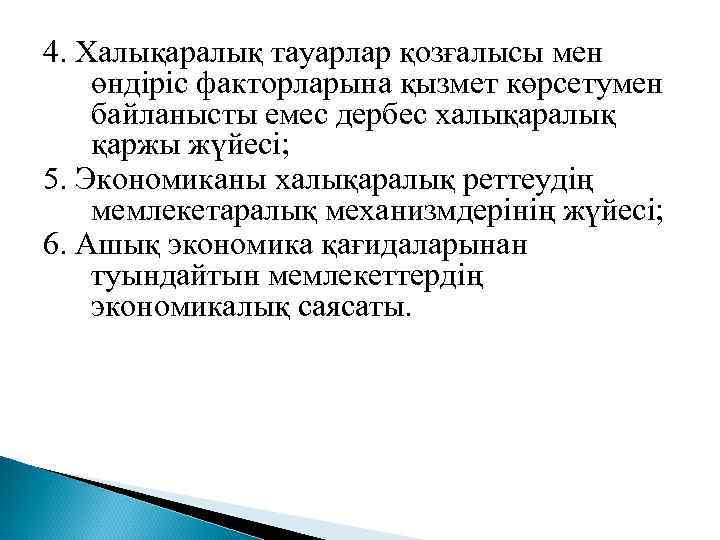 4. Халықаралық тауарлар қозғалысы мен өндіріс факторларына қызмет көрсетумен байланысты емес дербес халықаралық қаржы