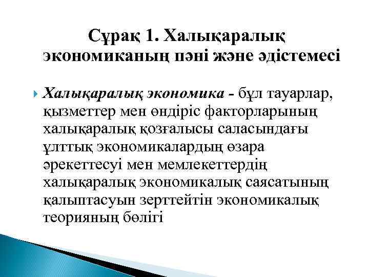 Сұрақ 1. Халықаралық экономиканың пәні және әдістемесі Халықаралық экономика - бұл тауарлар, қызметтер мен