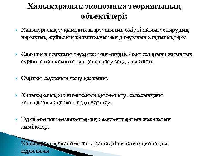 Халықаралық экономика теориясының объектілері: Халықаралық ауқымдағы шаруашылық өмірді ұйымдастырудың нарықтық жүйесінің қалыптасуы мен дамуының