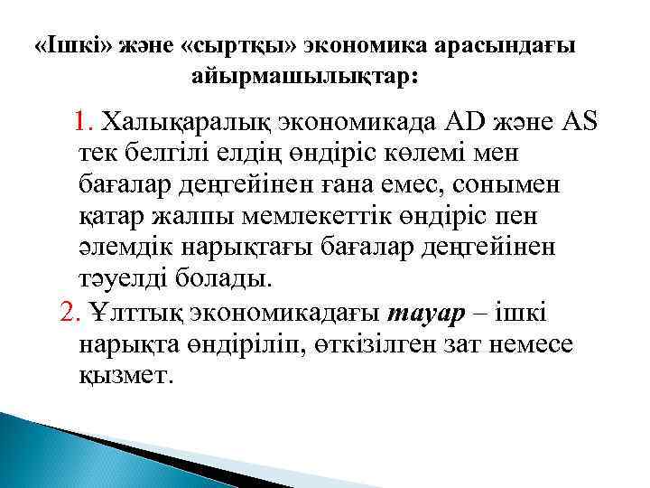  «Ішкі» және «сыртқы» экономика арасындағы айырмашылықтар: 1. Халықаралық экономикада AD және AS тек