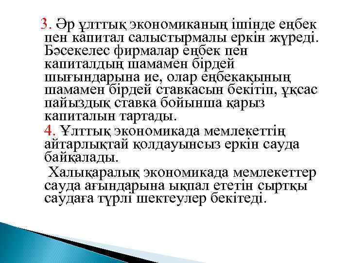 3. Әр ұлттық экономиканың ішінде еңбек пен капитал салыстырмалы еркін жүреді. Бәсекелес фирмалар еңбек