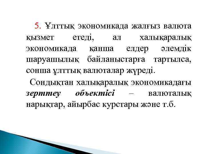 5. Ұлттық экономикада жалғыз валюта қызмет етеді, ал халықаралық экономикада қанша елдер әлемдік шаруашылық