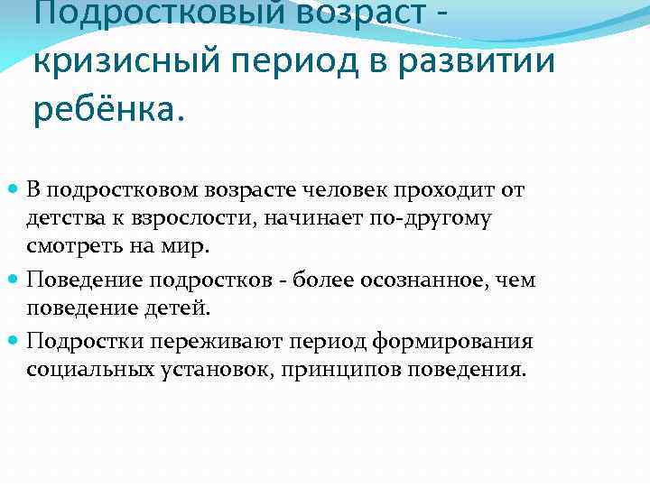 Подростковый возраст кризисный период в развитии ребёнка. В подростковом возрасте человек проходит от детства