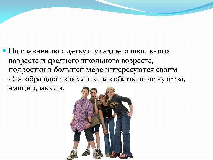  По сравнению с детьми младшего школьного возраста и среднего школьного возраста, подростки в