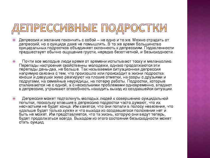  Депрессия и желание покончить с собой – не одно и то же. Можно