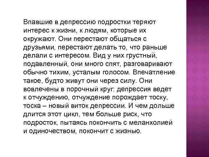 Впавшие в депрессию подростки теряют интерес к жизни, к людям, которые их окружают. Они