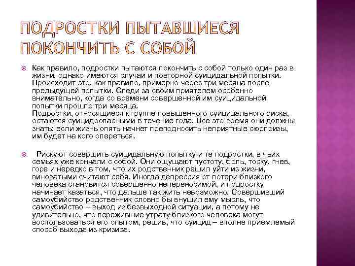  Как правило, подростки пытаются покончить с собой только один раз в жизни, однако