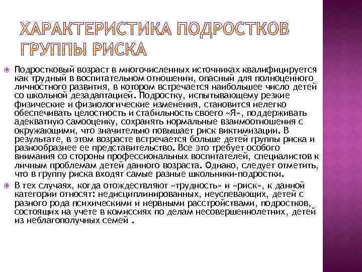  Подростковый возраст в многочисленных источниках квалифицируется как трудный в воспитательном отношении, опасный для