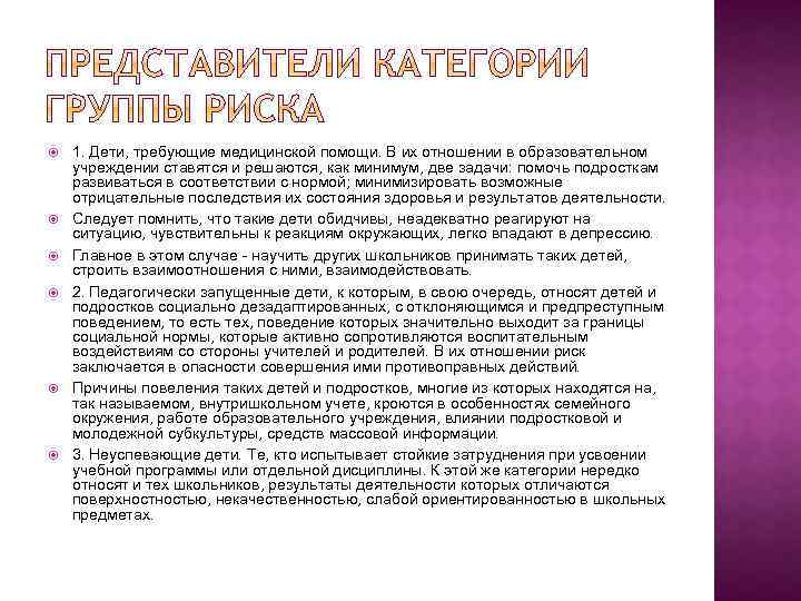  1. Дети, требующие медицинской помощи. В их отношении в образовательном учреждении ставятся и