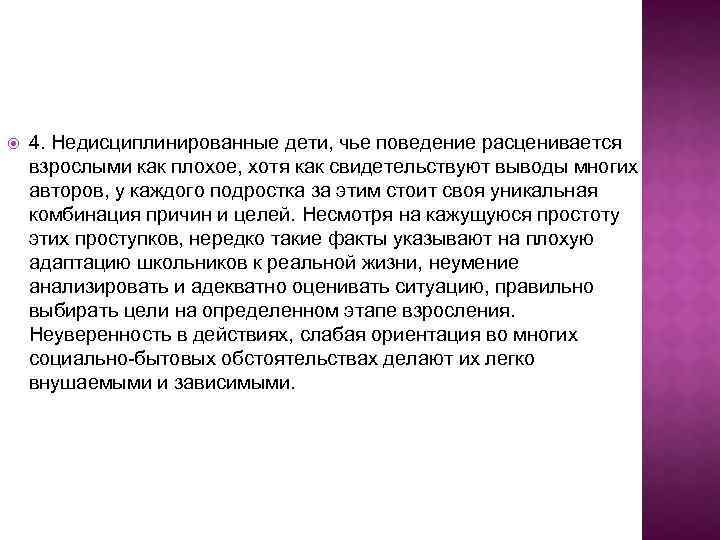  4. Недисциплинированные дети, чье поведение расценивается взрослыми как плохое, хотя как свидетельствуют выводы