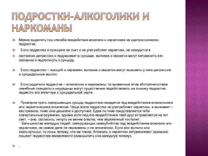  Можно выделить три способа воздействия алкоголя и наркотиков на «депрессивного» подростка: Если подросток