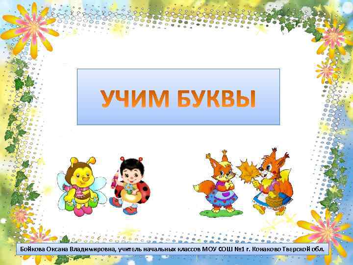 Бойкова Оксана Владимировна, учитель начальных классов МОУ СОШ № 1 г. Конаково Тверской обл.