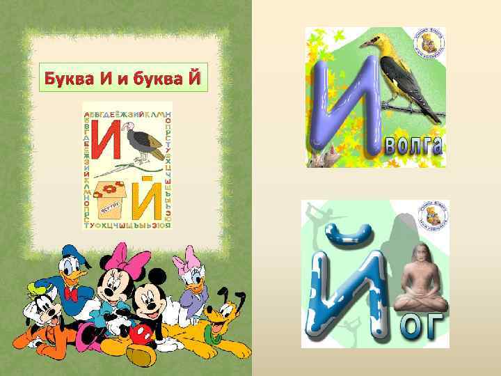 Буква И и буква Й 