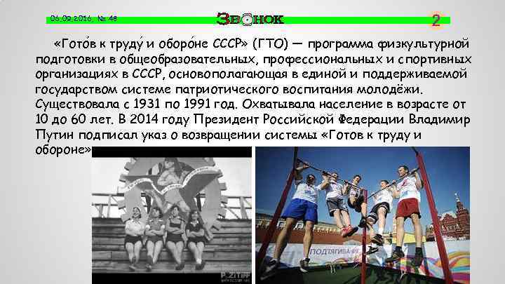 06. 09. 2016, № 48 «Гото в к труду и оборо не СССР» (ГТО)