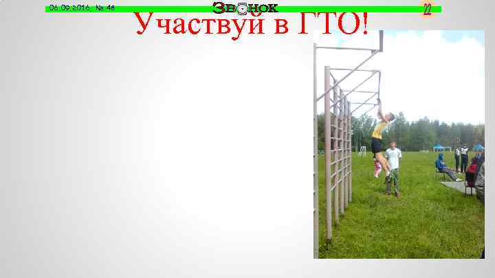 06. 09. 2016, № 48 Участвуй в ГТО! 