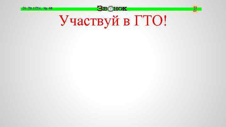 06. 09. 2016, № 48 Участвуй в ГТО! 