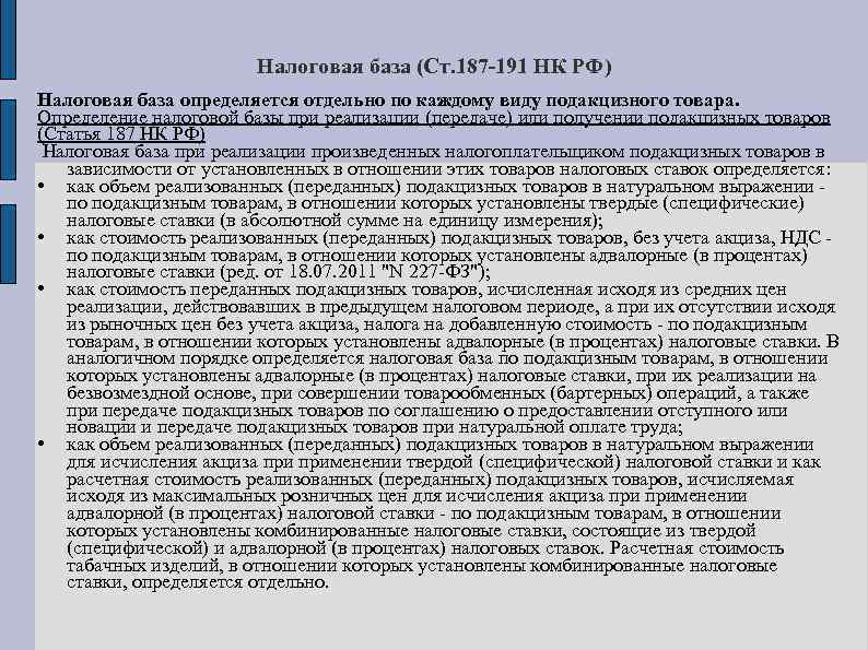 Ст 187. Определяется налоговая база при реализации подакцизного товара. Определения налоговой базы при реализации подакцизных товаров. Как определяется налоговая база при реализации подакцизных товаров. Налоговая база при адвалорных ставках.