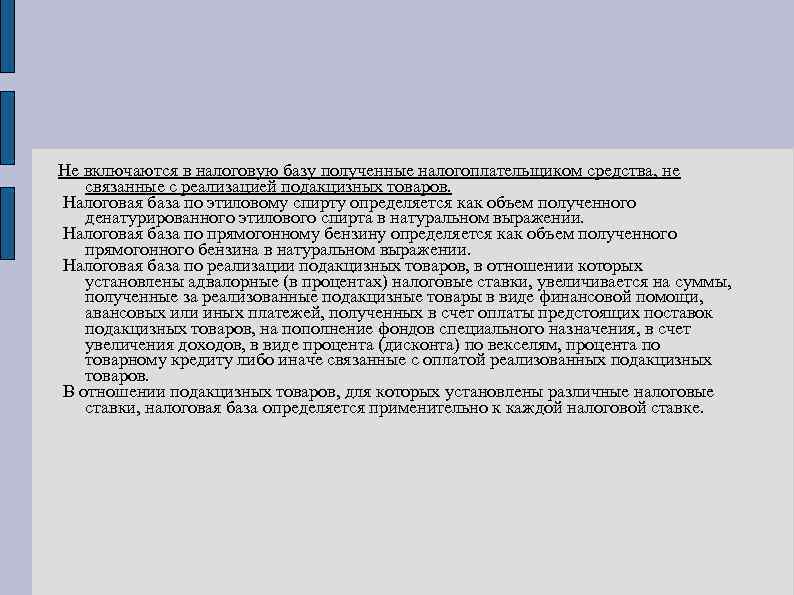 Не включаются в налоговую базу полученные налогоплательщиком средства, не связанные с реализацией подакцизных товаров.