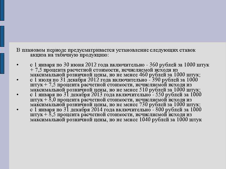 В плановом периоде предусматривается установление следующих ставок акциза на табачную продукцию: • • с