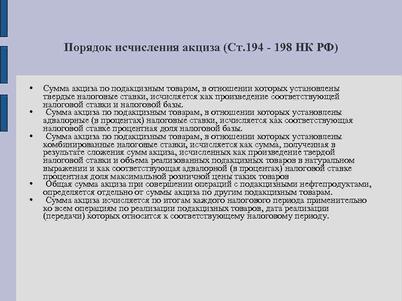 Ст 198. Порядок исчисления акцизов. Акциз налоговая порядок исчисления. Порядок исчисления налоговой базы акцизов. Акцизы налоговое право.