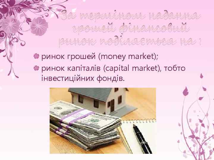 За терміном надання грошей фінансовий ринок поділяється на : ринок грошей (money market); ринок