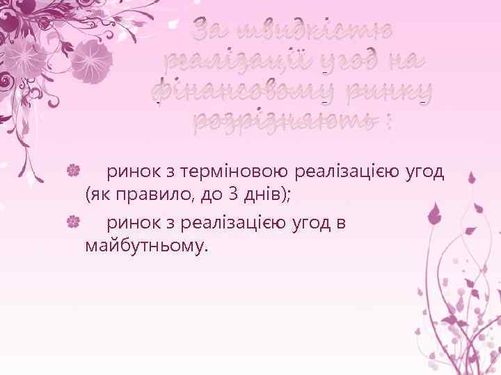 За швидкістю реалізації угод на фінансовому ринку розрізняють : ринок з терміновою реалізацією угод