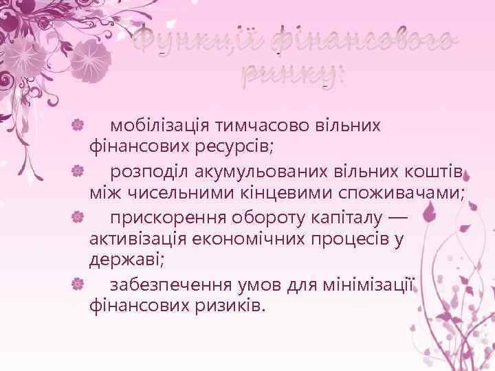 Функції фінансового ринку: мобілізація тимчасово вільних фінансових ресурсів; розподіл акумульованих вільних коштів між чисельними