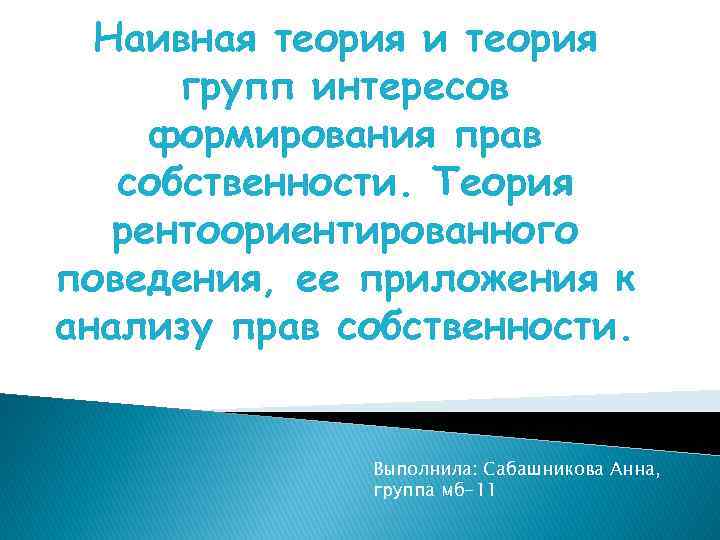 Наивная теория и теория групп интересов формирования прав собственности. Теория рентоориентированного поведения, ее приложения