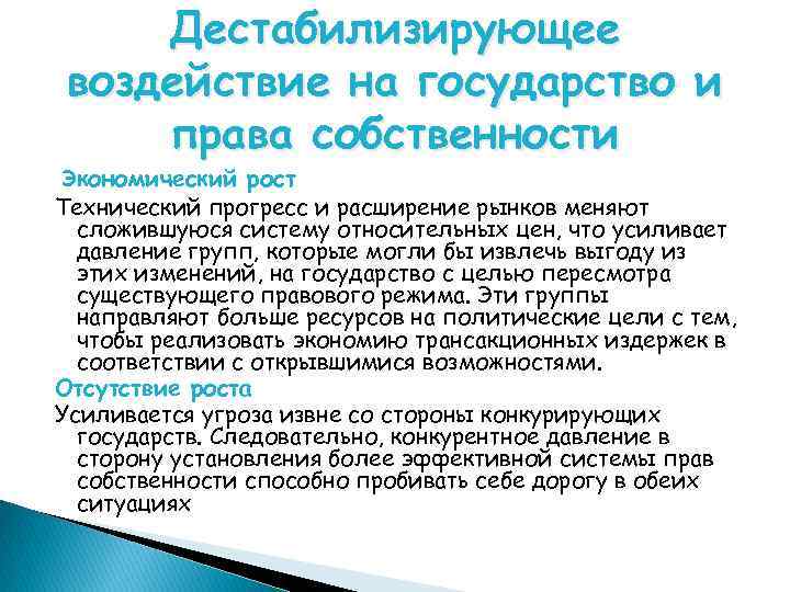 Дестабилизирующее воздействие на государство и права собственности Экономический рост Технический прогресс и расширение рынков