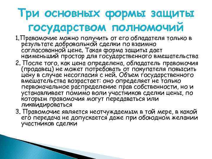 Три основных формы защиты государством полномочий 1. Правомочие можно получить от его обладателя только