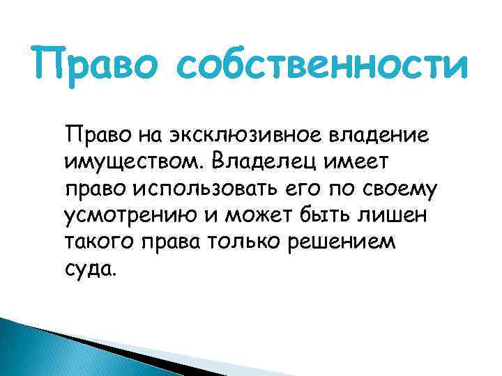 Право собственности Право на эксклюзивное владение имуществом. Владелец имеет право использовать его по своему