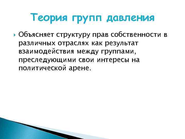 Теория групп давления Объясняет структуру прав собственности в различных отраслях как результат взаимодействия между
