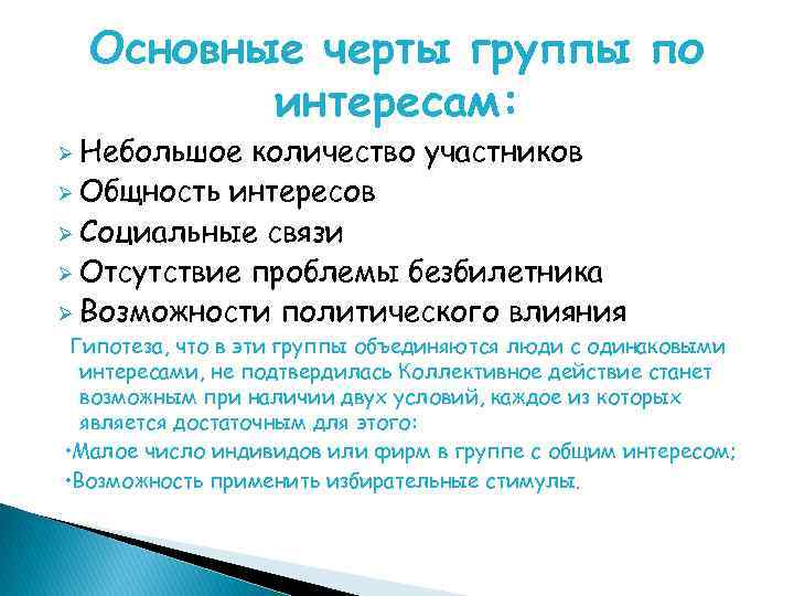 Основные черты группы по интересам: Ø Небольшое количество участников Ø Общность интересов Ø Социальные