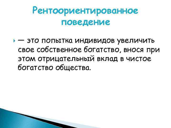 Рентоориентированное поведение — это попытка индивидов увеличить свое собственное богатство, внося при этом отрицательный