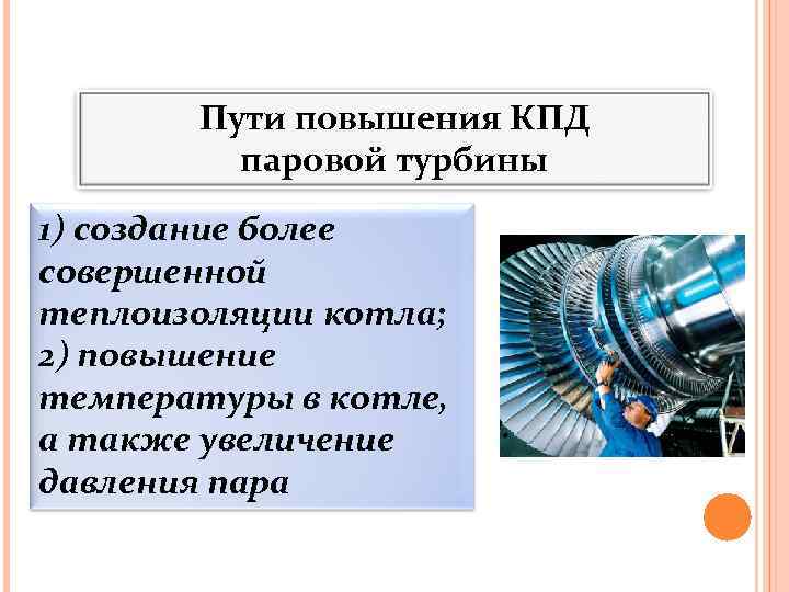 Тепловое кпд паровой турбины. КПД паровой турбины. Повышение КПД турбины. Способы повышения КПД. Перспективы использования паровой турбины.