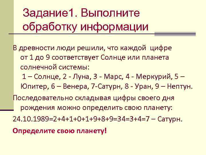 Задание 1. Выполните обработку информации В древности люди решили, что каждой цифре от 1
