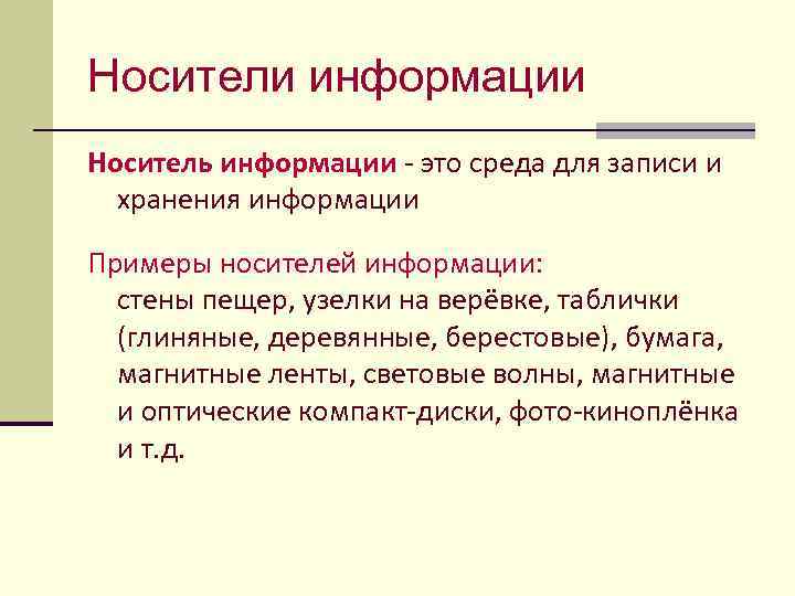 Носители информации Носитель информации - это среда для записи и хранения информации Примеры носителей