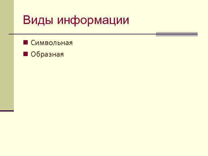 Виды информации n Символьная n Образная 