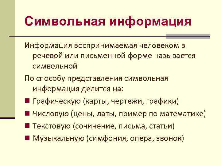 Символьная информация Информация воспринимаемая человеком в речевой или письменной форме называется символьной По способу