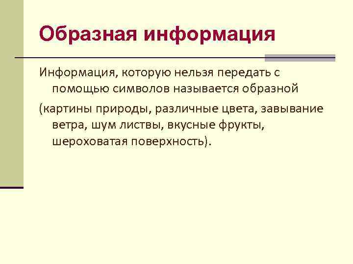 Образная информация Информация, которую нельзя передать с помощью символов называется образной (картины природы, различные