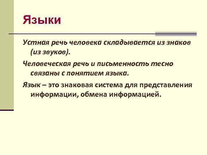 Языки Устная речь человека складывается из знаков (из звуков). Человеческая речь и письменность тесно