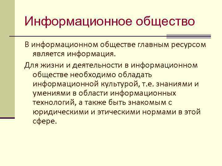 Информационное общество В информационном обществе главным ресурсом является информация. Для жизни и деятельности в