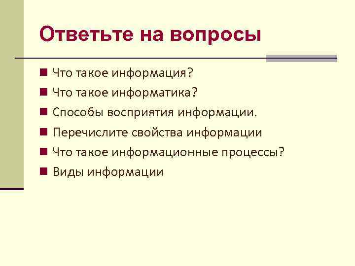 Ответьте на вопросы n Что такое информация? n Что такое информатика? n Способы восприятия