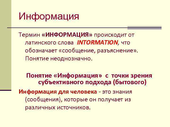 Термин сообщение. С точки зрения субъективного подхода информация это. Сообщение про термины. Бытовая информация. Почему понятие информации неоднозначно?.