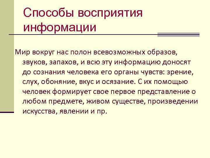 Способы восприятия информации Мир вокруг нас полон всевозможных образов, звуков, запахов, и всю эту