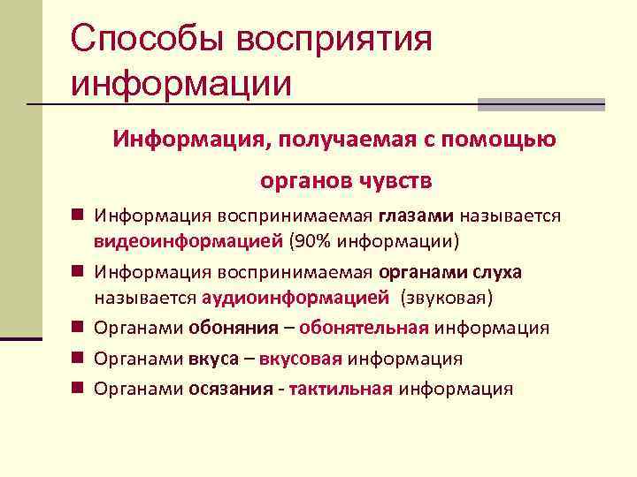 Способы восприятия информации Информация, получаемая с помощью органов чувств n Информация воспринимаемая глазами называется