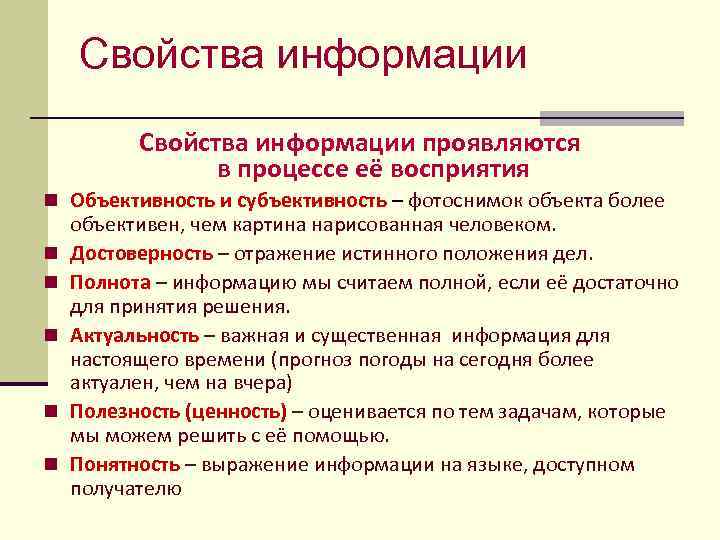 Свойства информации проявляются в процессе её восприятия n Объективность и субъективность – фотоснимок объекта