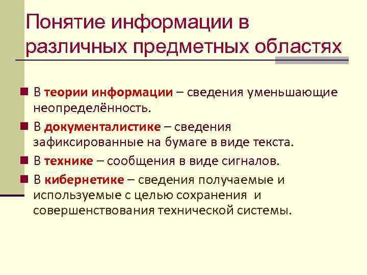 Понятие информации в различных предметных областях n В теории информации – сведения уменьшающие неопределённость.